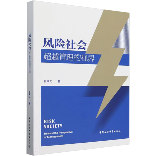 励志 社 视界 中国社会科学出版 图书籍 新华书店正版 社会科学总论经管 著 张康之 超越管理 风险社会