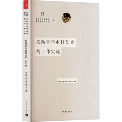 扶助青年乡村创业的工作实践 中国青年创业就业基金会  编 中国社会经管、励志 新华书店正版图书籍 中国青年出版社