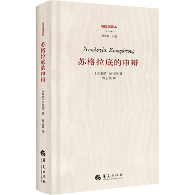 苏格拉底的申辩 (古希腊)柏拉图 著 程志敏 译 哲学知识读物社科 新华书店正版图书籍 华夏出版社有限公司