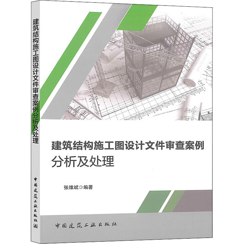 建筑结构施工图设计文件审查案例分析及处理 张维斌 著 建筑/水利（新）专业科技 新华书店正版图书籍 中国建筑工业出版社