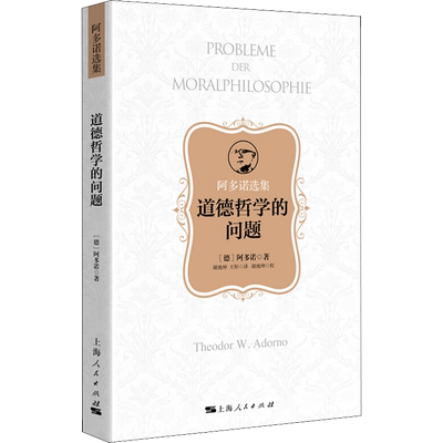 道德哲学的问题 (德)阿多诺(Theodor W.Adorno) 著 谢地坤,王彤 译 外国哲学社科 新华书店正版图书籍 上海人民出版社
