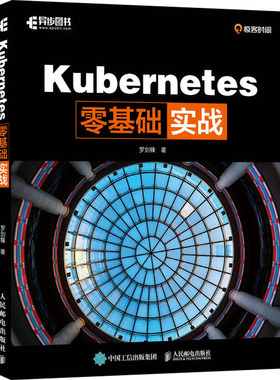 Kubernetes零基础实战 罗剑锋 编 程序设计（新）专业科技 新华书店正版图书籍 人民邮电出版社