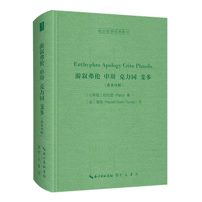 游叙弗伦申辩克力同斐多(希英对照)(精)/西方哲学经典影印 (古希腊)柏拉图 著 (美)福勒 译 哲学总论社科 新华书店正版图书籍