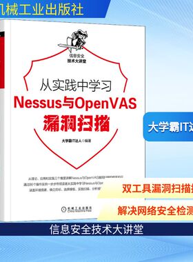 从实践中学习Nessus与OpenVAS漏洞扫描 大学霸IT达人 编 安全与加密专业科技 新华书店正版图书籍 机械工业出版社