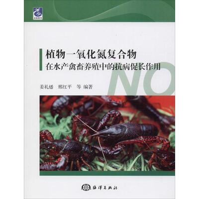 植物一氧化氮复合物在水产禽畜养殖中的抗病促长作用 姜礼燔 等 著 畜牧/养殖专业科技 新华书店正版图书籍 中国海洋出版社