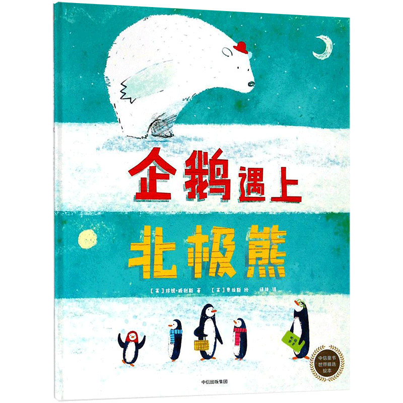 企鹅遇上北极熊 (英)珍妮·威利斯(Jeanne Willis) 著;(英)贾维斯(Jarvis) 绘;绿绮 译 著 绘本/图画书/少儿动漫书少儿