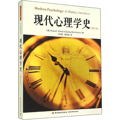 现代心理学史第10版 Duane P.Schultz 著 叶浩生 等 译 心理学社科 新华书店正版图书籍 中国轻工业出版社