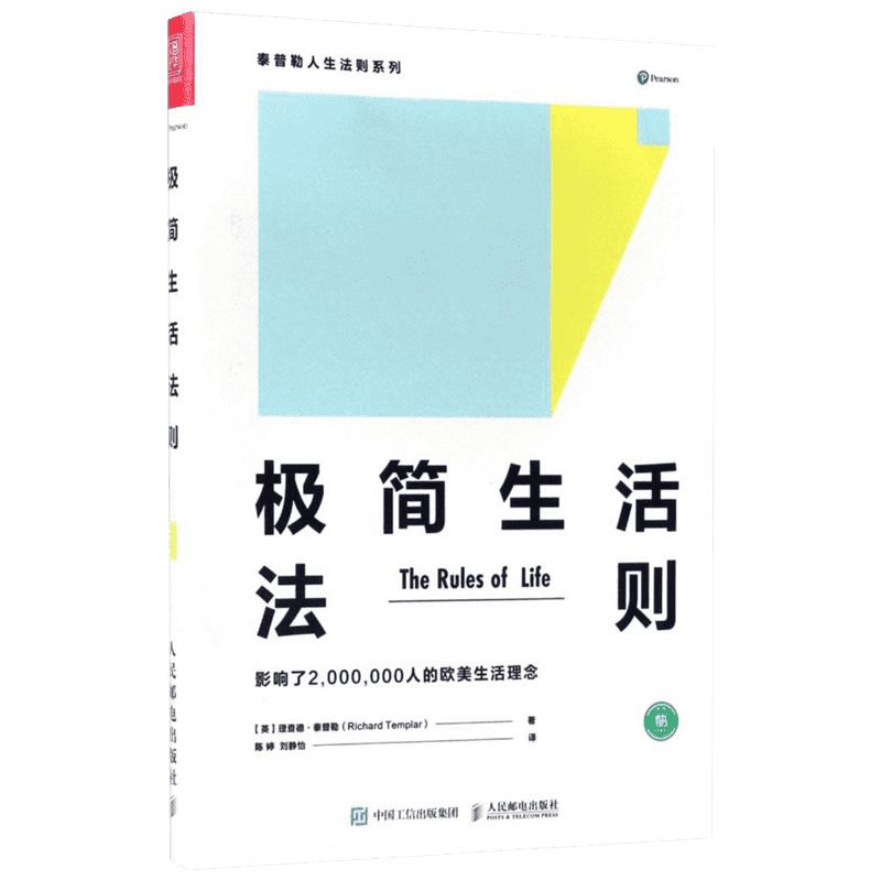 极简生活法则 【英】理查德·泰普勒（Richard Templar） 著 陈婷  刘静怡 译 中国哲学社科 新华书店正版图书籍 人民邮电出版社