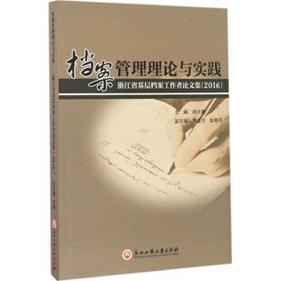 图书馆学 图书籍 胡元 新华书店正版 励志 档案学经管 著作 主编 潮 浙江省基层档案工作者论文集.2016 档案管理理论与实践