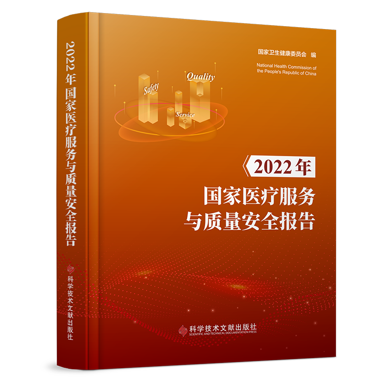 2022年国家医疗服务与质量安全报告 国家卫生健康委员会 编 基础医学生活 新华书店正版图书籍 科学技术文献出版社