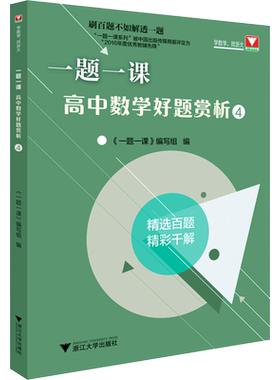 一题一课 高中数学好题赏析 4 《一题一课》编写组 编 中学教辅文教 新华书店正版图书籍 浙江大学出版社