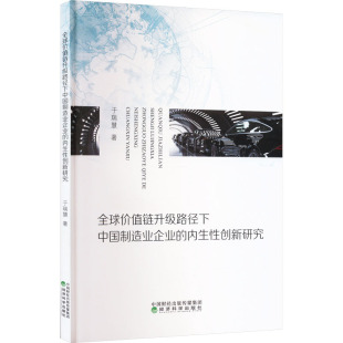 全球价值链升级路径下中国制造业企业的内生性创新研究 于瑞慧 著 各部门经济经管、励志 新华书店正版图书籍 经济科学出版社
