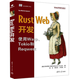 Rust Web开发 (德)巴斯蒂安·格鲁伯 著 赵永,邹松廷,卢贤泼 译 程序设计（新）专业科技 新华书店正版图书籍 清华大学出版社