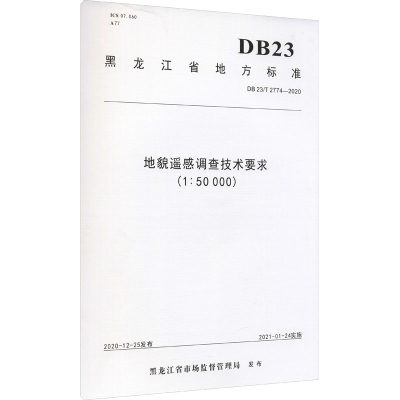 地貌遥感调查技术要求(1:50000) DB 23/T 2774-2020 黑龙江省市场监督管理局 国家/地区概况专业科技 新华书店正版图书籍