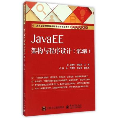 JavaEE架构与程序设计(第2版高等职业院校教学改革创新示范教材)/软件开发系列 王晓华,谢晓东主编 著 著 大学教材大中专