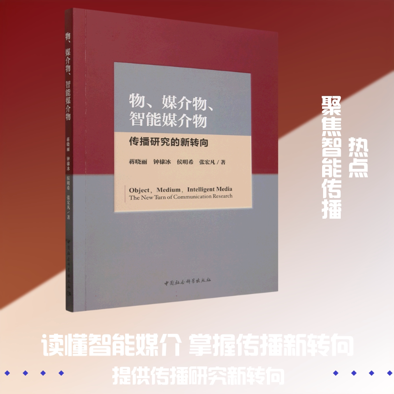 物、媒介物、智能媒介物：传播研究的新转向 蒋晓丽 等 著 著 信息与传播理论经管、励志 新华书店正版图书籍 中国社会科学出版社