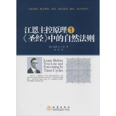 江恩主控原理,《圣经》中的自然法则1 威廉 D.江恩 著 何君 译 金融经管、励志 新华书店正版图书籍 地震出版社