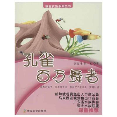 孔雀:百万舞者 张浩川,润龙 著 心理健康生活 新华书店正版图书籍 中国农业出版社