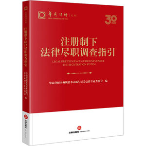 注册制下法律尽职调查指引华商律师事务所资本市场与证券法律专业委员会编司法案例/实务解析社科新华书店正版图书籍