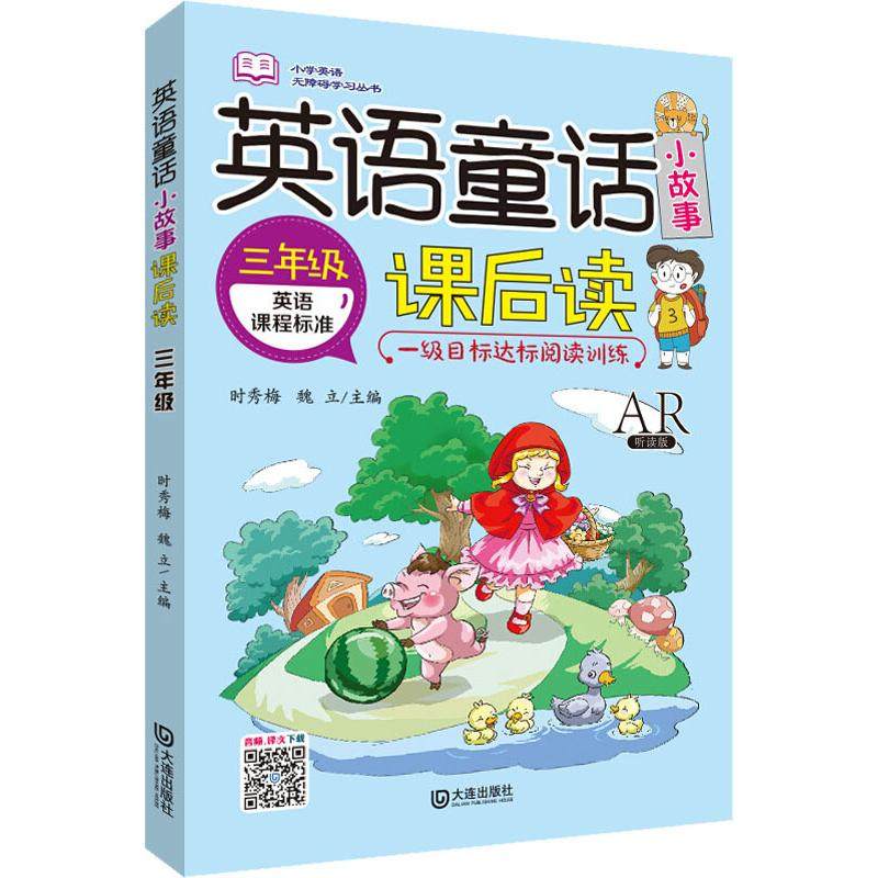 英语童话小故事课后读 3年级 AR听读版 时秀梅，魏立 著 时秀梅,魏立 编 自由组合套装文教 新华书店正版图书籍 大连出版社