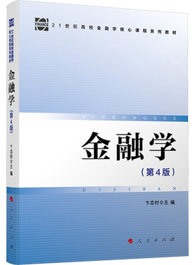 金融学(第4版) 卞志村 编 金融经管、励志 新华书店正版图书籍 人民出版社