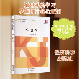 审计学 张丽 著 张丽;郭晨等 编 统计 审计经管、励志 新华书店正版图书籍 经济科学出版社