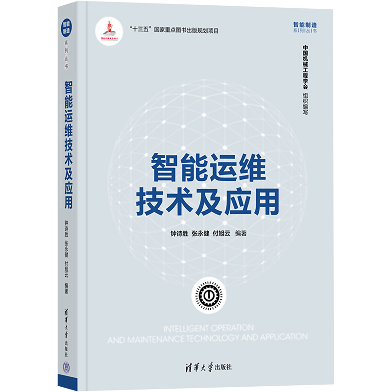 智能运维技术及应用 钟诗胜,张永健,付旭云 编 计算机控制仿真与