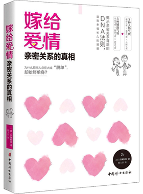 嫁给爱情:亲密关系的真相 (日)宗像恒次 著；杨文洁 译 婚恋经管、励志 新华书店正版图书籍 中国妇女出版社