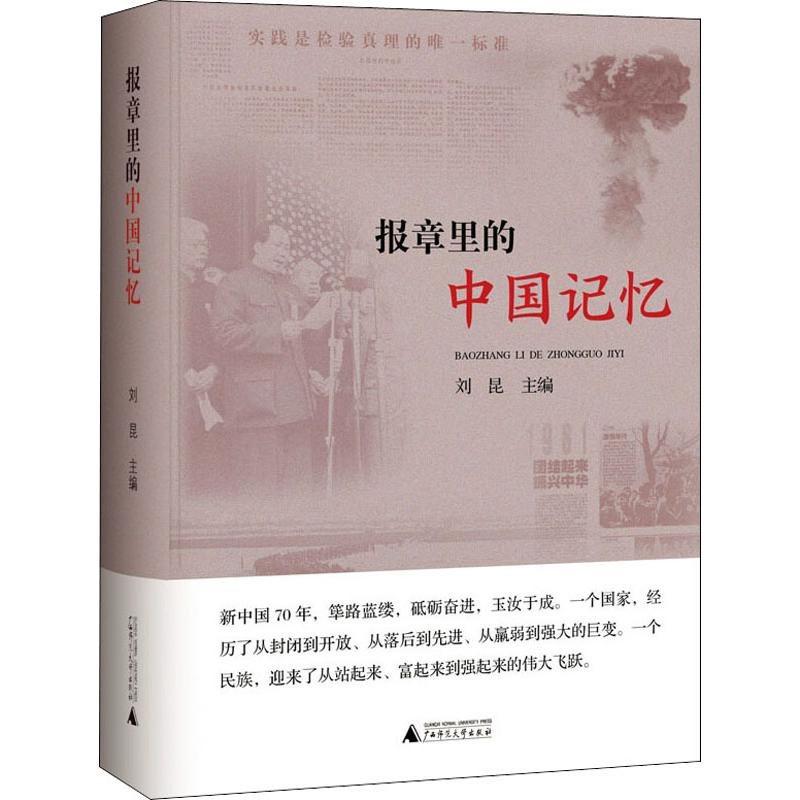 报章里的中国记忆 刘昆 编 纪实/报告文学经管、励志 新华书店正版图书籍 广西师范大学出版社
