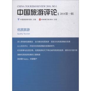 新华书店正版 社 图书籍 主编 旅游理论与实务社科 中国旅游研究院 旅游教育出版 中国旅游评论2018.第1辑