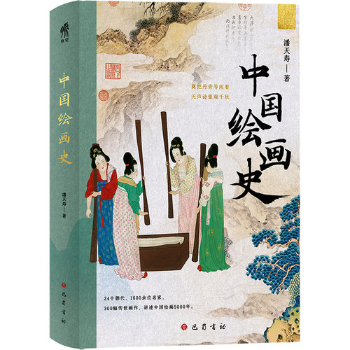 中国绘画史 潘天寿著 绘画（新）社科 新华书店正版图书籍 巴蜀书社