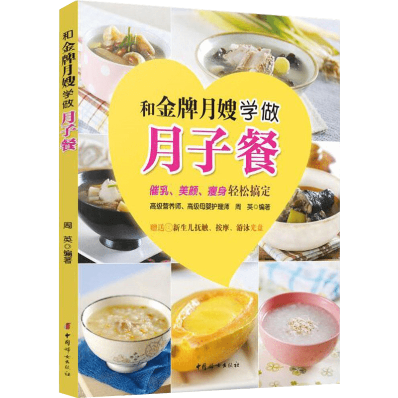 和品牌月嫂学做月子餐 周英 编 孕产/育儿生活 新华书店正版图书籍 中国妇女出版社