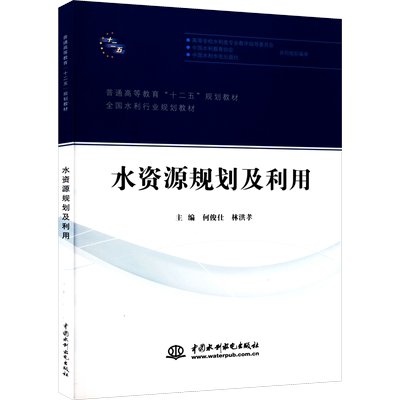 水资源规划及利用 何俊仕,林洪孝 编 建筑/水利（新）大中专 新华书店正版图书籍 中国水利水电出版社