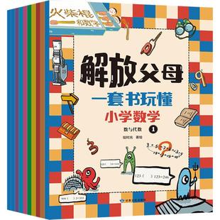 绘 一套书玩懂小学数学 绘时光 甘肃文化出版 社 新华书店正版 解放父母 科普百科少儿 著 全10册 图书籍