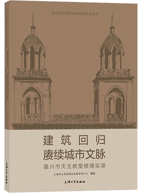 建筑回归 赓续城市文脉 嘉兴市天主教堂修缮实录 上海住总集团建设发展有限公司 编 建筑艺术（新）专业科技 新华书店正版图书籍