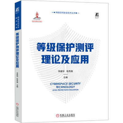 等级保护测评理论及应用 李建华,陈秀真 编 安全与加密专业科技 新华书店正版图书籍 机械工业出版社