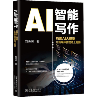 AI智能写作 巧用AI大模型让新媒体变现插上翅膀 刘丙润 著 计算机控制仿真与人工智能专业科技 新华书店正版图书籍