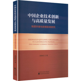 中国企业技术创新与高质量发展：制度环境与政策影响研究 刘和旺 著 著 经济理论经管、励志 新华书店正版图书籍 经济科学出版社