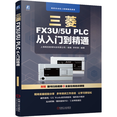 三菱FX3U/5U PLC 从入门到精通 李林涛 编 自动化技术专业科技 新华书店正版图书籍 机械工业出版社