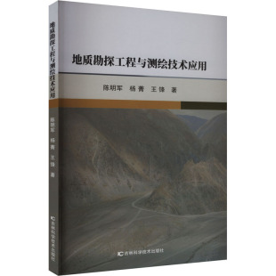王锋 著 吉林科学技术出版 陈明军 社 图书籍 杨菁 新华书店正版 地质勘探工程与测绘技术应用 冶金工业专业科技