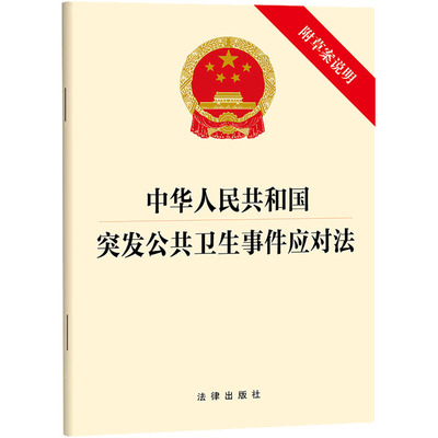 中华人民共和国突发公共卫生事件应对法 附草案说明 法律出版社 出版发行 法律汇编/法律法规社科 新华书店正版图书籍 法律出版社