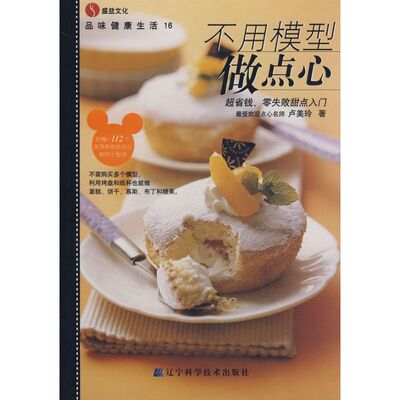 品味健康生活16:不用模型做点心 卢美玲 著 轻工业/手工业专业科技 新华书店正版图书籍 辽宁科学技术出版社