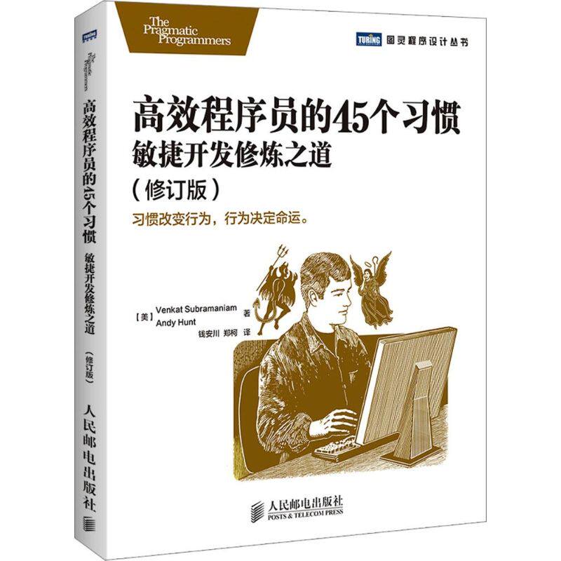 高效程序员的45个习惯修订版 Venkat Subramaniam 著作 钱安川 等 译者 程序设计（新）专业科技 新华书店正版图书籍怎么看?
