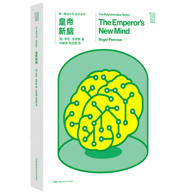 皇帝新脑 (英)罗杰·彭罗斯(Roger Penrose) 著;许明贤,吴忠超 译 著 星体观测文教 新华书店正版图书籍 湖南科学技术出版社