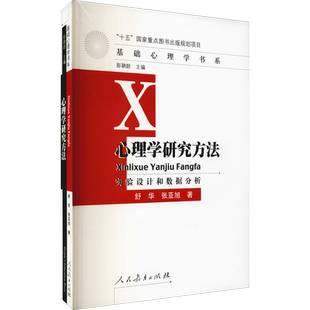 心理学研究方法 实验设计和数据分析 舒华,张亚旭 著 自由组合套装大中专 新华书店正版图书籍 人民教育出版社