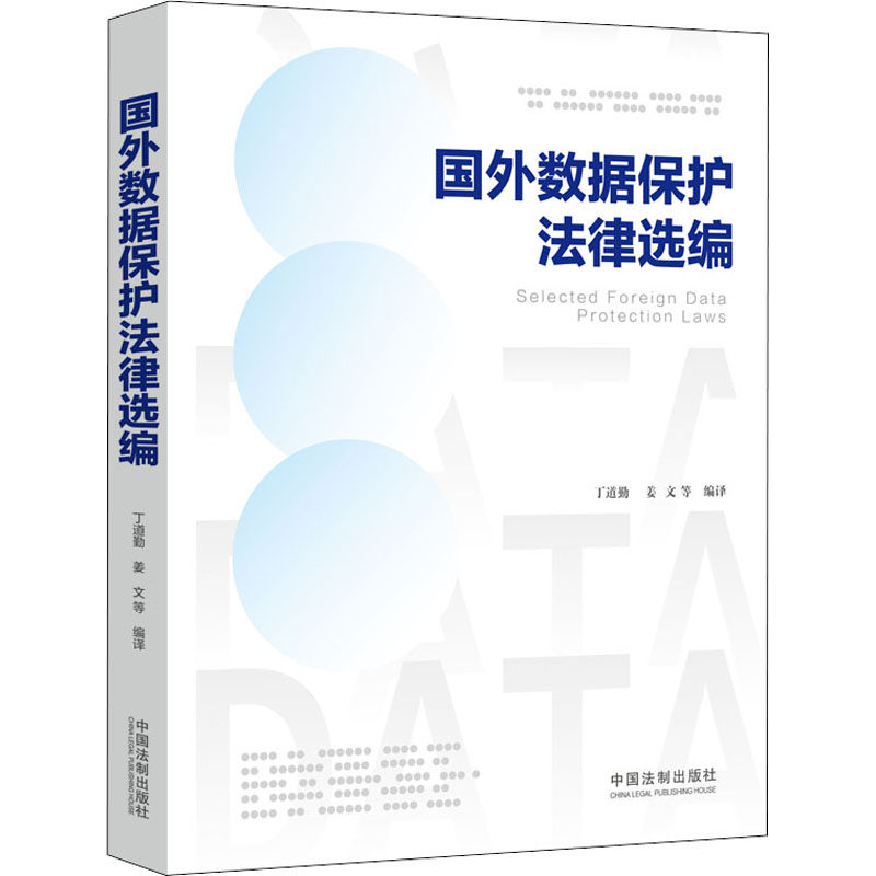国外数据保护法律选编 丁道勤 等 编 世界各国法律社科 新华书店正版图书籍 中国法制出版社