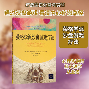 荣格学派沙盘游戏疗法 (英)乔尔·莱斯-梅纽因(Joel Ryce-Menuhin) 著 李江雪,李资瑜 译 心理学社科 新华书店正版图书籍