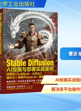 Stable Diffusion AI绘画与部署实战案例 无界AI+Liblib AI+吐司AI+触手AI+神采Prome AI+堆友AI 雷波 编著 编