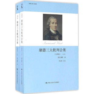康德三大批判合集:注释版注释版 (德)伊曼努尔·康德(Immanuel Kant) 著;李秋零 译 著 其他社科 新华书店正版图书籍
