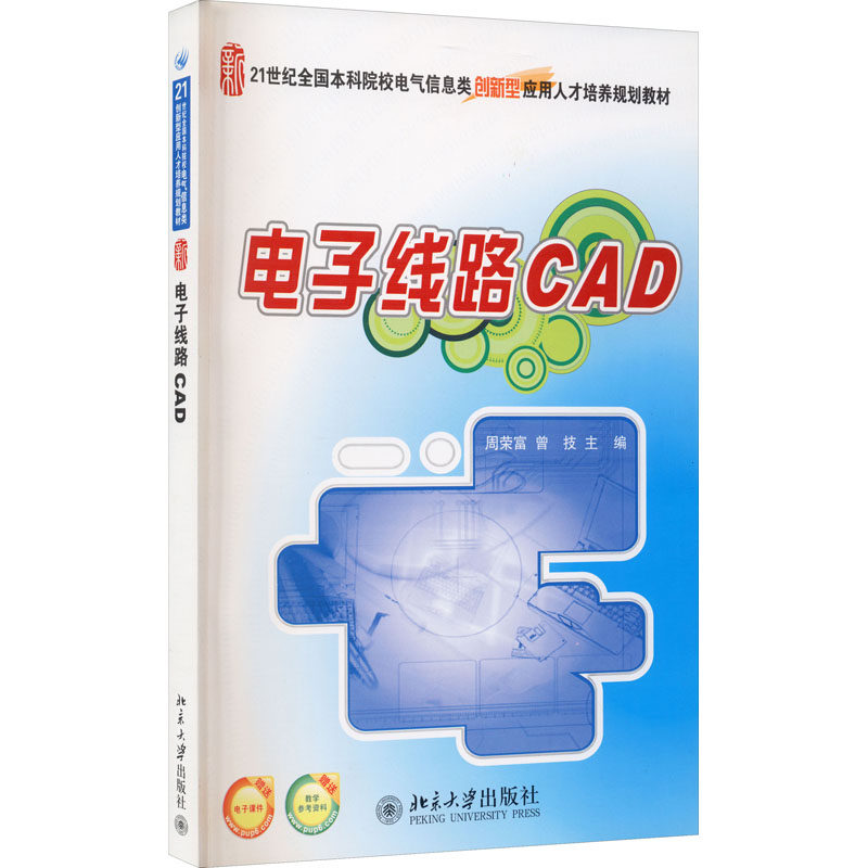 电子线路CAD 周荣富,曾技 编 大学教材大中专 新华书店正版图书籍 北京大学出版社高性价比高么？